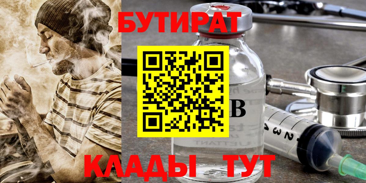 Бутират  Вход с VPN  Новоуральск  Бутират оксибутират 